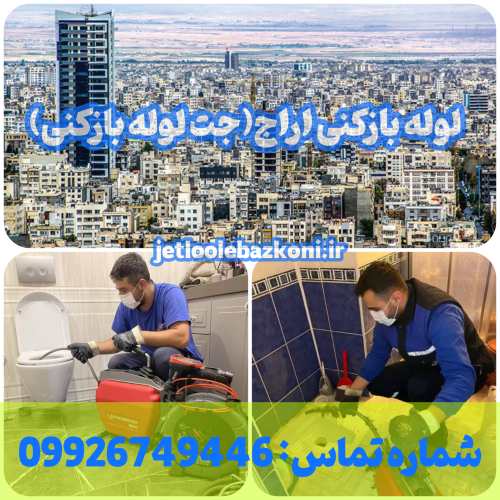 لوله بازکنی اراج 1
