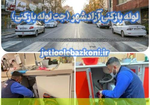 لوله بازکنی آزادشهر 1