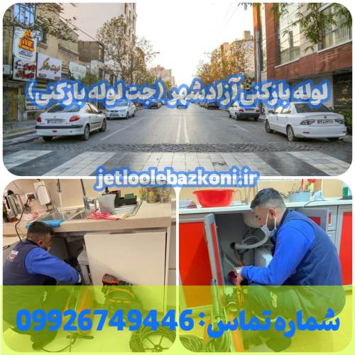 لوله بازکنی آزادشهر 1