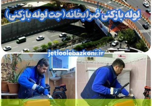 لوله بازکنی ضرابخانه 1