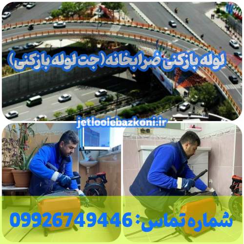 لوله بازکنی ضرابخانه 1