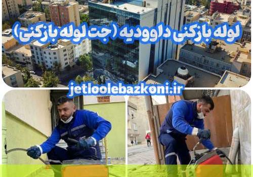 لوله بازکنی داوودیه 1