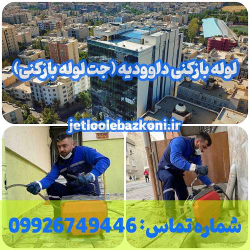 لوله بازکنی داوودیه 1