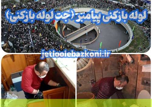 لوله بازکنی پیامبر 1