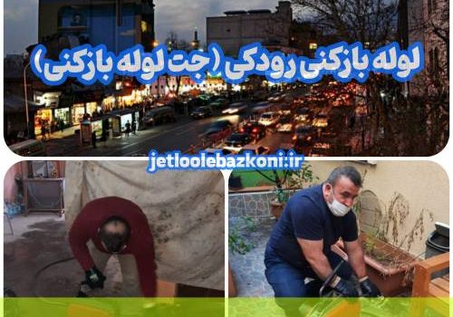 لوله بازکنی رودکی 1