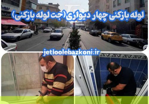 لوله بازکنی چهار دیواری 1