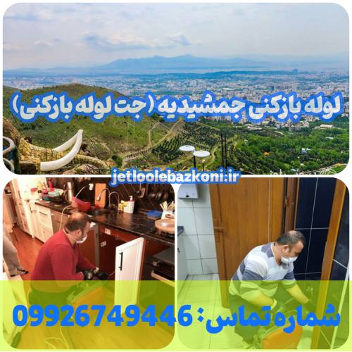 لوله بازکنی جمشیدیه 1