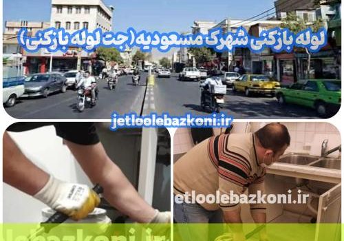 لوله بازکنی شهرک مسعودیه 1