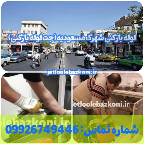 لوله بازکنی شهرک مسعودیه 1