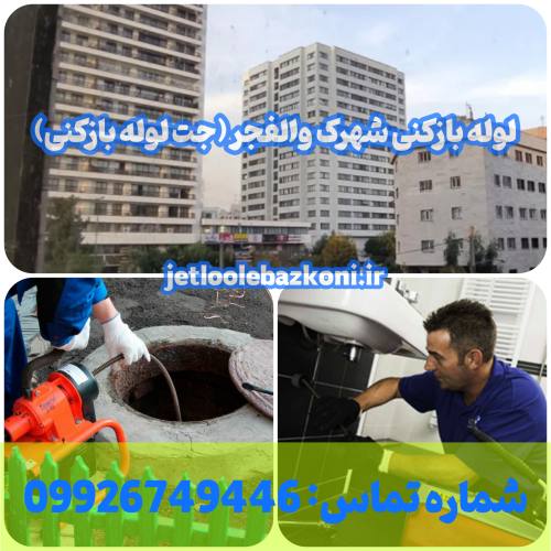 لوله بازکنی شهرک والفجر 1