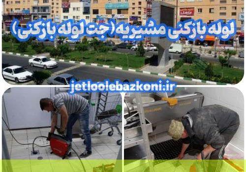 لوله بازکنی مشیریه 1