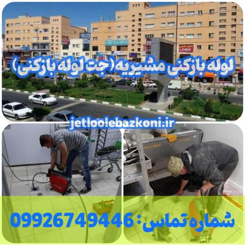 لوله بازکنی مشیریه 1