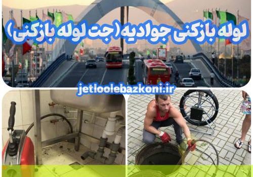 لوله بازکنی جوادیه 1