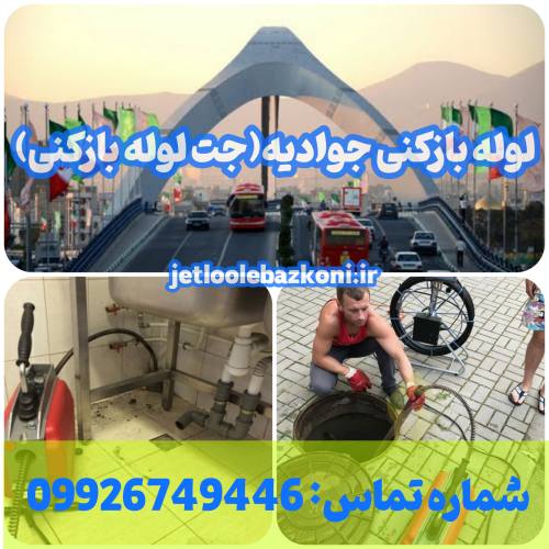 لوله بازکنی جوادیه 1