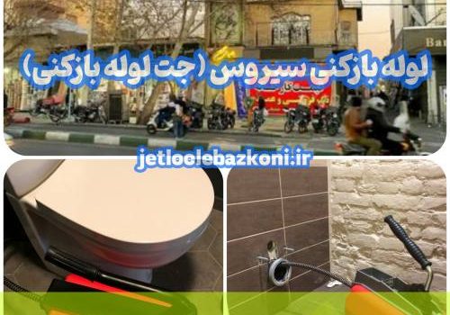 لوله بازکنی سیروس 1