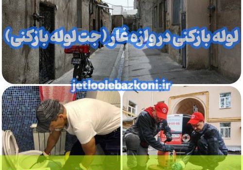 لوله بازکنی دروازه غار 1