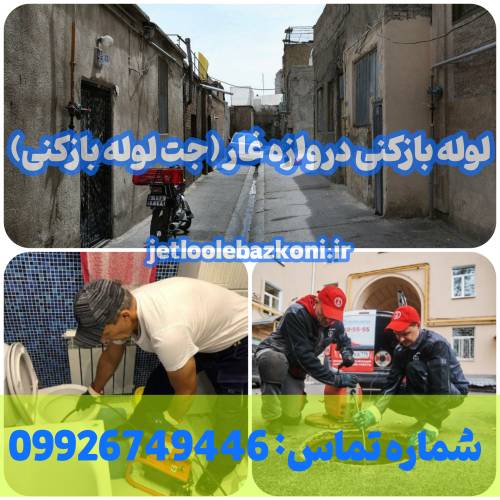 لوله بازکنی دروازه غار 1
