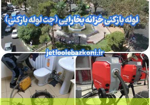 لوله بازکنی خزانه بخارایی 1