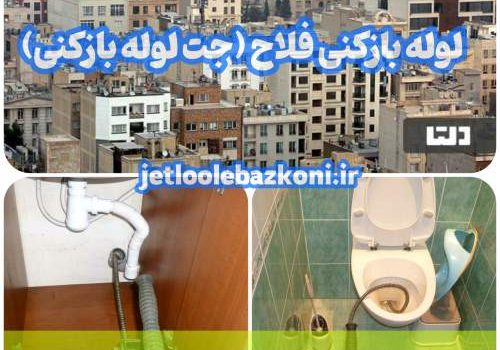 لوله بازکنی فلاح 1