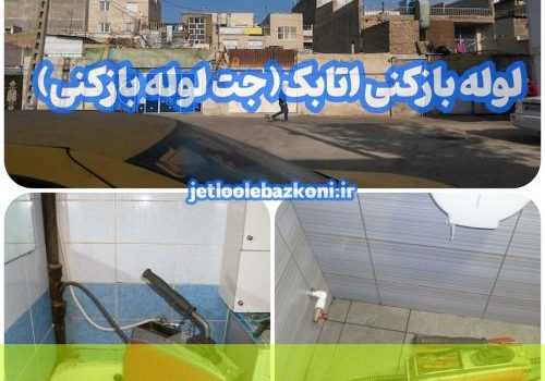 لوله بازکنی اتابک 1