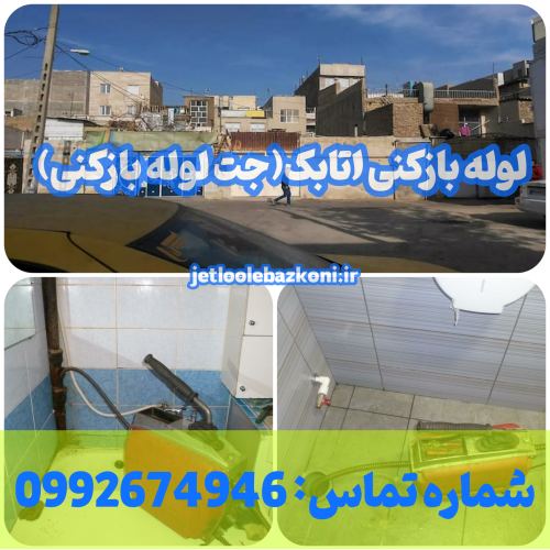 لوله بازکنی اتابک 1