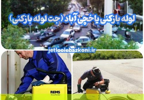 لوله بازکنی یاخچی آباد 1