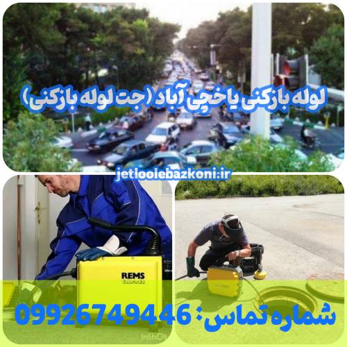 لوله بازکنی یاخچی آباد 1