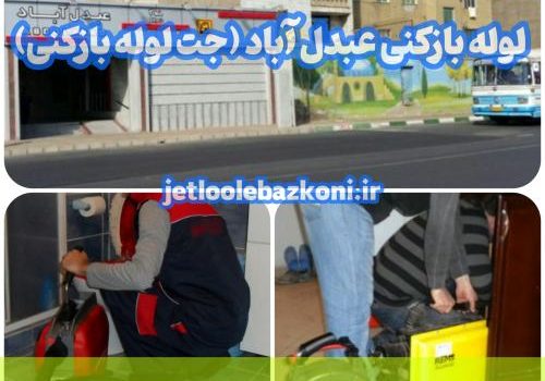 لوله بازکنی عبدل آباد 1