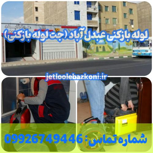 لوله بازکنی عبدل آباد 1