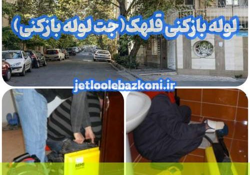 لوله بازکنی قلهک 1