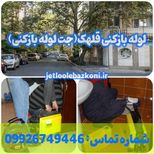 لوله بازکنی قلهک 1