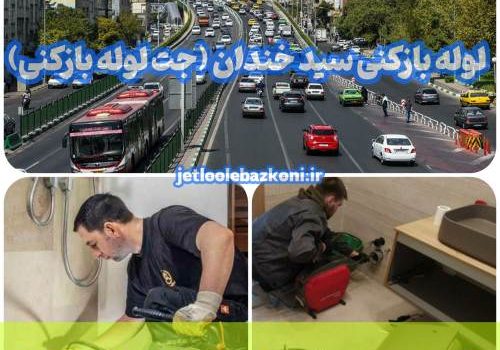 لوله بازکنی سید خندان 1