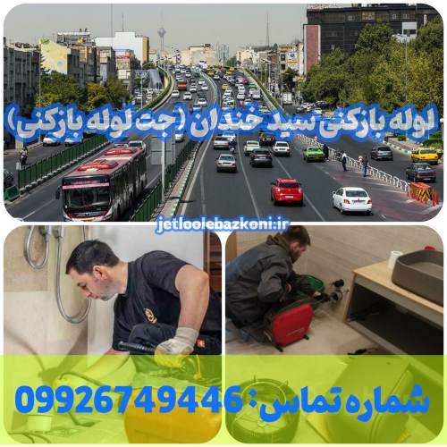 لوله بازکنی سید خندان 1