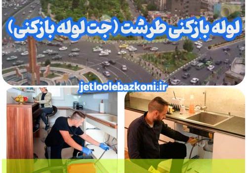 لوله بازکنی طرشت 1