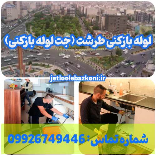 لوله بازکنی طرشت 1