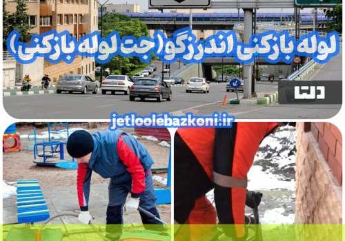 لوله بازکنی اندرزگو