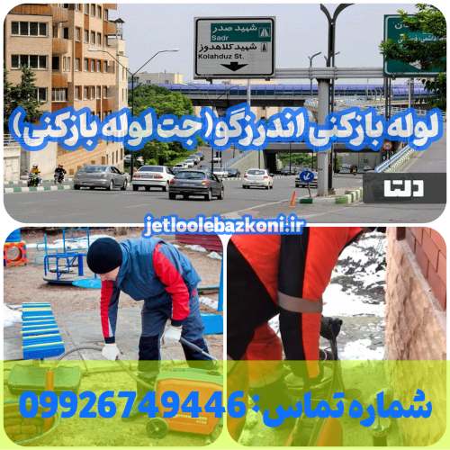 لوله بازکنی اندرزگو