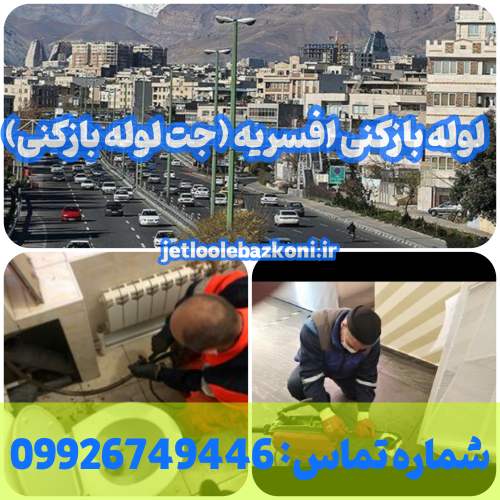 لوله بازکنی افسریه 1