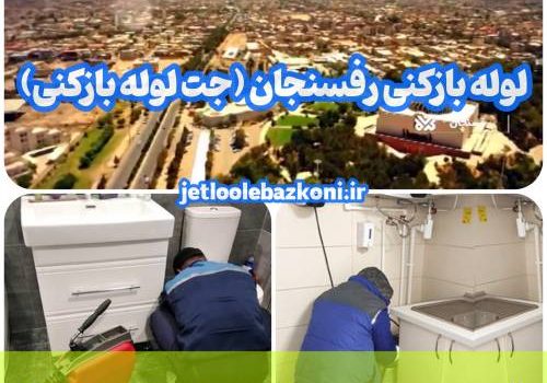 لوله بازکنی رفسنجان 1
