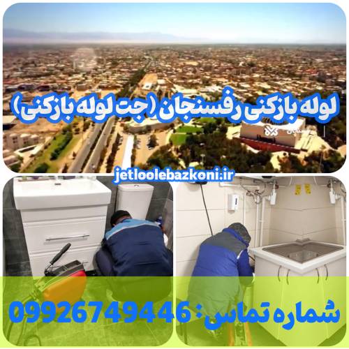 لوله بازکنی رفسنجان 1