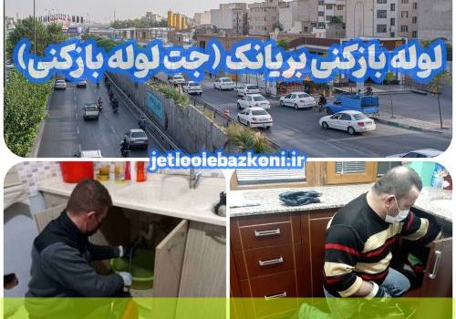 لوله بازکنی بریانک 1