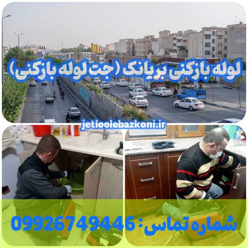 لوله بازکنی بریانک 1