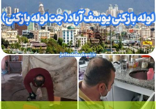 لوله بازکنی یوسف آباد 1