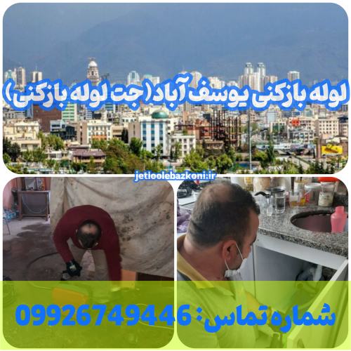 لوله بازکنی یوسف آباد 1