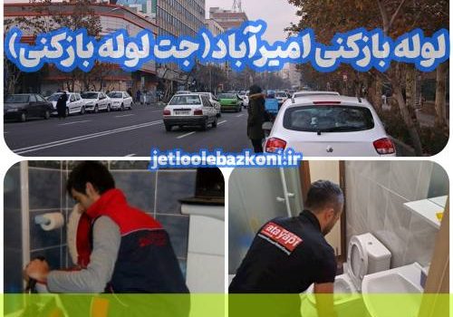 لوله بازکنی امیر آباد 1