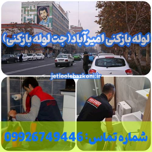 لوله بازکنی امیر آباد 1