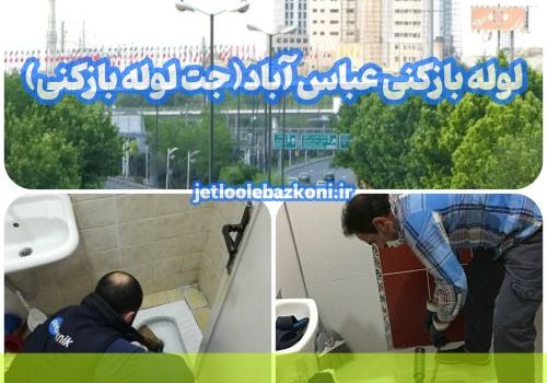لوله بازکنی عباس آباد 1