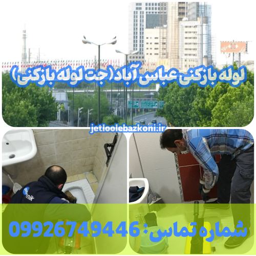 لوله بازکنی عباس آباد 1