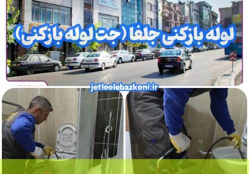 لوله بازکنی جلفا 1