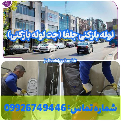 لوله بازکنی جلفا 1